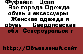 Фуфайка › Цена ­ 1 000 - Все города Одежда, обувь и аксессуары » Женская одежда и обувь   . Свердловская обл.,Североуральск г.